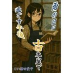 雨の日に古本屋で過ごす午後_ロシア人の幼馴染にばったり出会った | 音声付き | 同人倶楽部