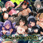 えちえち脱衣麻雀バトルアリーナ ゼンゼロ麻雀 〜異次元に囚われた16人の美女エージェントを全員イかせろ！〜 | 辱め | 同人倶楽部