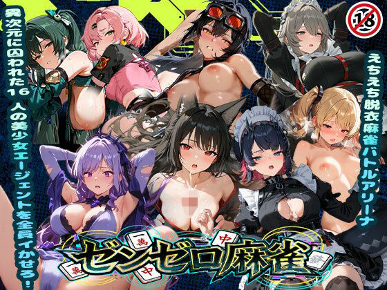 えちえち脱衣麻雀バトルアリーナ ゼンゼロ麻雀 〜異次元に囚われた16人の美女エージェントを全員イかせろ！〜 | 辱め | 同人倶楽部