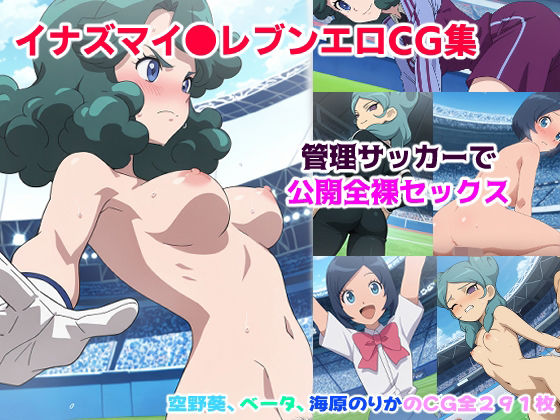 イナズマイ●ブンCG集 ー管理サッカーで公開全裸セッ●スー | 辱め | 同人倶楽部