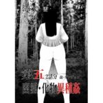 幽霊・化物異種姦5 | 辱め | 同人倶楽部