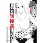 化物異種姦6 | 辱め | 同人倶楽部