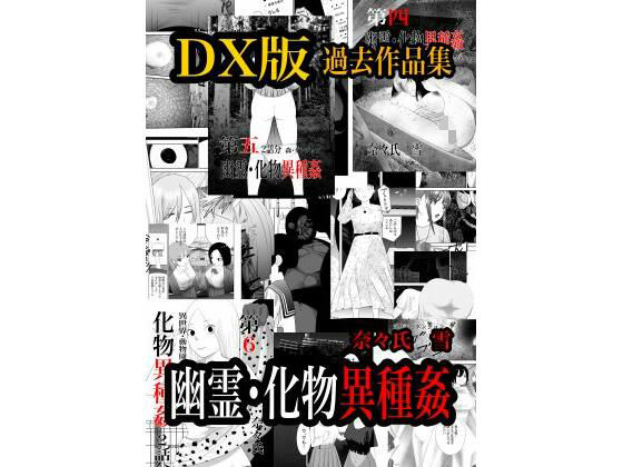 幽霊・化物異種姦DX版 総集版 | 辱め | 同人倶楽部