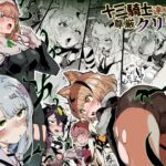 十三騎士達の尊厳クリ破壊 | ファンタジー | 同人倶楽部