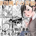 佐津川桃子の苦悩2 | 辱め | 同人倶楽部