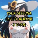 せつ菜コスプレ騎乗位集 | イラスト・CG集 | 同人倶楽部