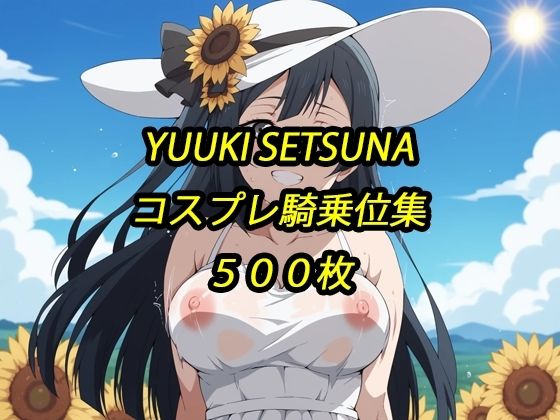 せつ菜コスプレ騎乗位集 | イラスト・CG集 | 同人倶楽部