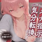 機嫌が悪い彼女はオナ指示で気分転換をする【KU100】 | 恋人同士 | 同人倶楽部