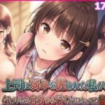 上司に弱みを握られた私が、気づいたら自分から行くようになってた話 | 巨乳 | 同人倶楽部