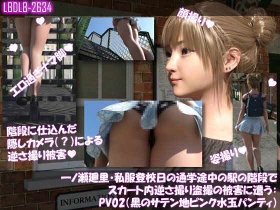 一ノ瀬廻里・私服登校日の通学途中の駅の階段でスカート内逆さ撮り盗撮の被害に遭う:PV02（黒サテン地ピンク水玉パンティ） | 3DCG | 同人倶楽部の画像