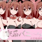 痛快！家系バニーさん 非常勤講師編 | 動画・アニメーション | 同人倶楽部