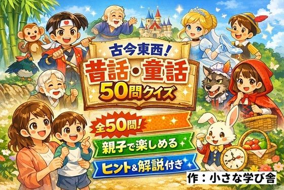 【親子で楽しめる】古今東西！昔話・童話50問クイズ｜ヒント＆解説付きブラウザゲーム | ファンタジー | 同人倶楽部