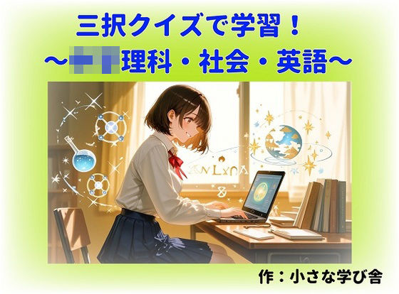 寝る前5分！入試前最終確認50問（○○理科・地理・歴史・公民・英語） | 全年齢向け | 同人倶楽部