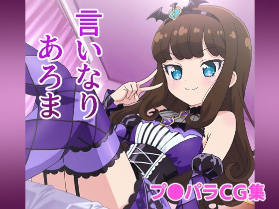 言いなりあろま | 中出し | 同人倶楽部