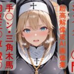 シスターソフィア〇問えっち | 拘束 | 同人倶楽部