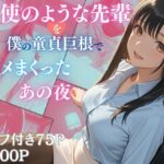 天使のような先輩を僕の童貞巨根でハメまくったあの夜 | OL | 同人倶楽部