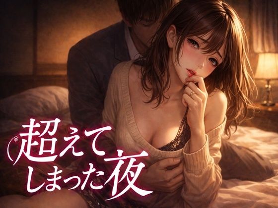 「出張中、妻は上司に呼び出されていた 2 ― 超えてしまった夜― 」 | 人妻・主婦 | 同人倶楽部