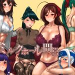 ミルクホール間宮 | 巨乳 | 同人倶楽部