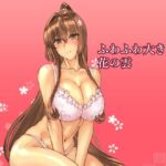 ふわふわ大きな花の雲 | 幼なじみ | 同人倶楽部