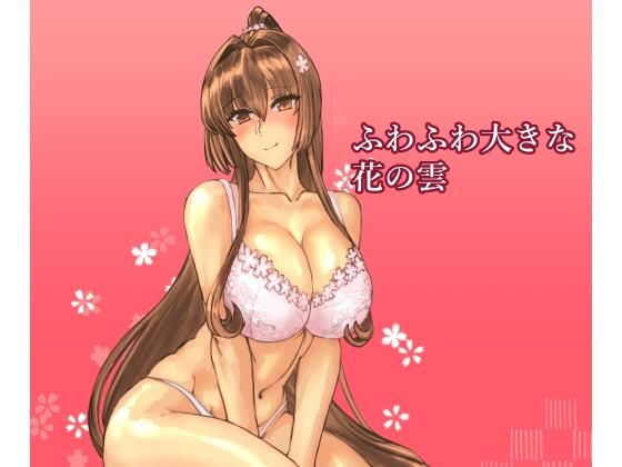 ふわふわ大きな花の雲 | 幼なじみ | 同人倶楽部