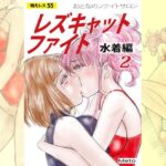 萌えレス55 おとなのファイトサロン レズキャットファイト 水着編2 | 巨乳 | 同人倶楽部