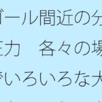 ゴール間近の分離圧力 各々の場所でいろいろな大変さとは言え 向こう側が・・ | 全年齢向け | 同人倶楽部