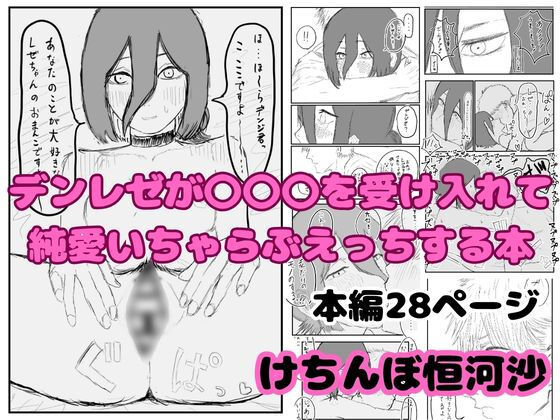 デンレゼが〇〇〇を受け入れて純愛いちゃらぶえっちする本 | 恋愛 | 同人倶楽部の画像
