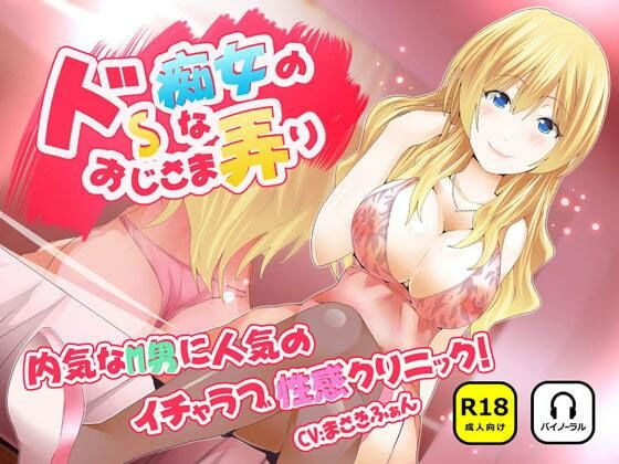 ドSな痴女のおじさま弄り 〜 内気なM男に人気のイチャラブ（はーと）性感クリニック | 風俗・ソープ | 同人倶楽部