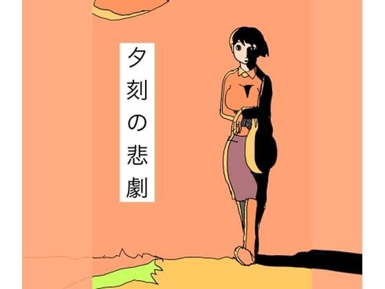 夕刻の悲劇 | 辱め | 同人倶楽部