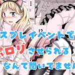 コスプレイベントでポロリさせられるなんて聞いてません！ | 辱め | 同人倶楽部