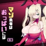 マゾ勇者はおっぱいには絶対勝てません | 巨乳 | 同人倶楽部