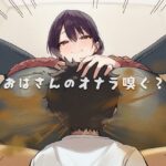 おばさんのオナラ嗅ぐ？ 〜僕の特殊な性癖と、誰からも求められないおばさんの孤独。繋ぐは、歪なおならフェチな関係。〜 | 熟女 | 同人倶楽部