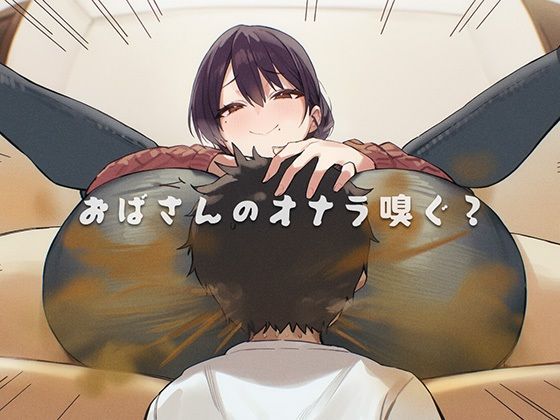 おばさんのオナラ嗅ぐ？ 〜僕の特殊な性癖と、誰からも求められないおばさんの孤独。繋ぐは、歪なおならフェチな関係。〜 | 熟女 | 同人倶楽部