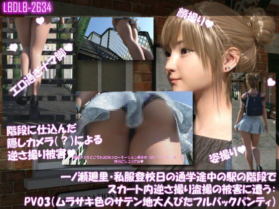 一ノ瀬廻里・私服登校日の通学途中の駅の階段でスカート内逆さ撮り盗撮の被害に遭う:PV03（ムラサキ色のサテン地大人びたパンティ） | 3DCG | 同人倶楽部