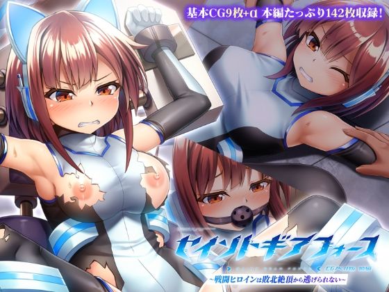 セイントギアフォース 前編 〜戦闘ヒロインは敗北絶頂から逃げられない〜 CGノベル版 | 拘束 | 同人倶楽部