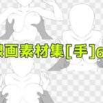 線画素材集［手］66 | ギャル | 同人倶楽部