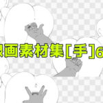 線画素材集［手］67 | 時間停止 | 同人倶楽部
