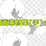 線画素材集［手］68 | ラブラブ・あまあま | 同人倶楽部