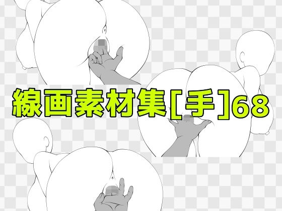 線画素材集［手］68 | ラブラブ・あまあま | 同人倶楽部