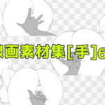 線画素材集［手］69 | ラブラブ・あまあま | 同人倶楽部