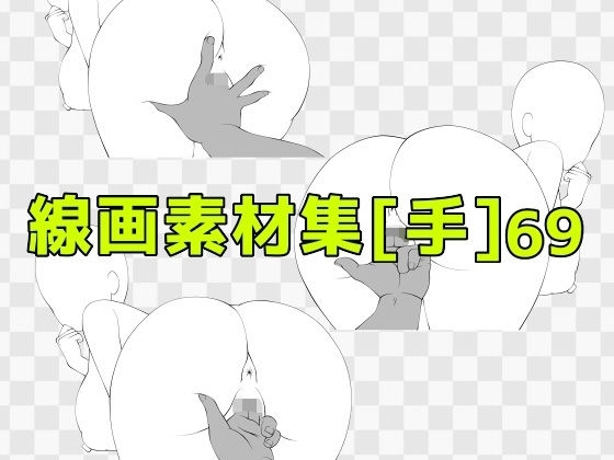 線画素材集［手］69 | ラブラブ・あまあま | 同人倶楽部
