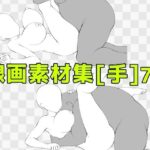 線画素材集［手］70 | 寝取り・寝取られ・NTR | 同人倶楽部