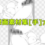 線画素材集［手］73 | 寝取り・寝取られ・NTR | 同人倶楽部