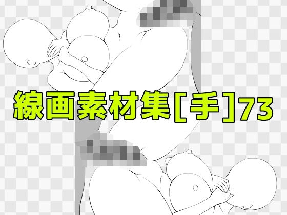 線画素材集［手］73 | 寝取り・寝取られ・NTR | 同人倶楽部