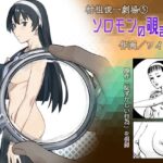 ワイルド / ソロモンの覗き輪 | 羞恥 | 同人倶楽部