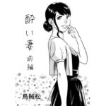 酔い妻（前編） | 男性向け | 同人倶楽部