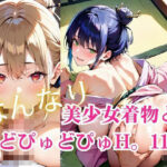 美少女着物とどぴゅどぴゅH。11 | 義母 | 同人倶楽部