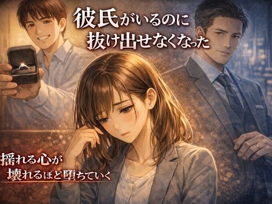 彼氏がいるのに、抜け出せなくなった― 彼氏持ちOL×既婚上司・相談堕ちNTR ― | OL | 同人倶楽部