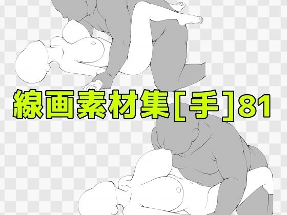 線画素材集［手］81 | ぽっちゃり | 同人倶楽部