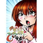 ［隔週刊］ポニテマニアックス 第94話 「揺れる体と心」 〜47歳エロビデオ屋店員が深夜バイト中に拾った痴女が最強宇宙人でしたーン〜 | ラブコメ | 同人倶楽部
